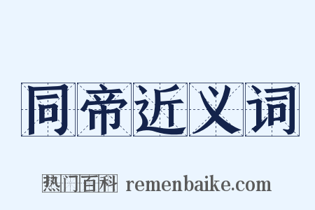 同帝近义词是什么意思的图片